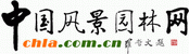 中國(guó)風(fēng)景園林網(wǎng)