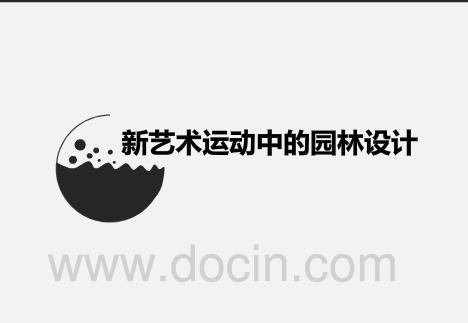新藝術(shù)運(yùn)動(dòng)中的園林設(shè)計(jì)