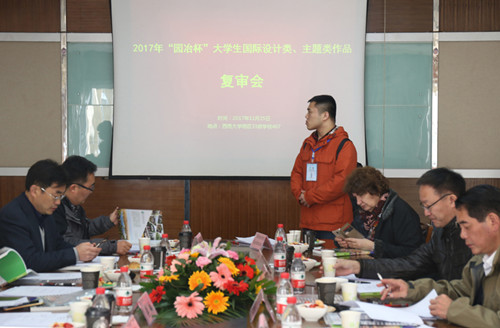 2017園冶杯大學(xué)生國際競賽評審會在西南大學(xué)落幕