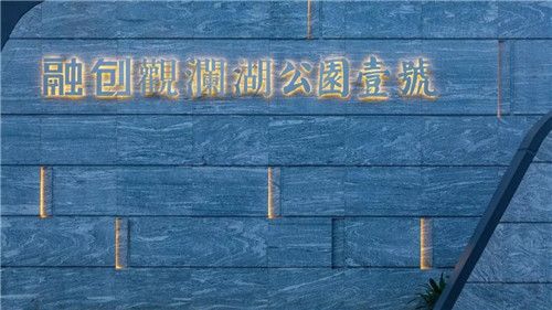 奢而不過(guò)，簡(jiǎn)而不凡——海口融創(chuàng)觀瀾湖公園壹號(hào)