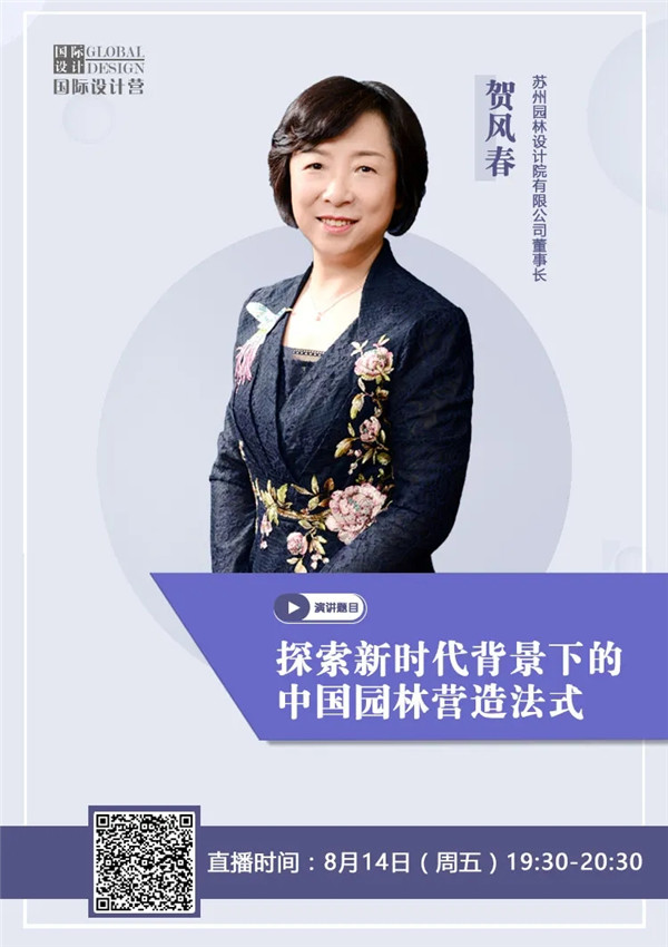 直播預(yù)告|賀風(fēng)春：探索新時(shí)代背景下的中國(guó)園林營(yíng)造法式