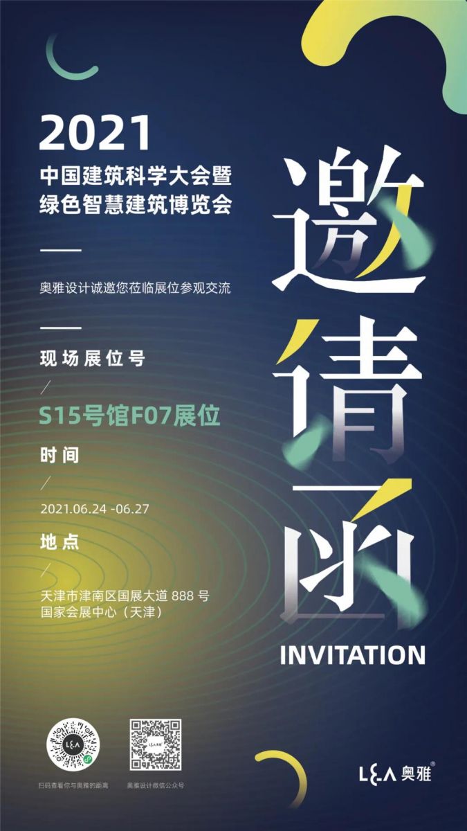 奧雅設(shè)計(jì)與您相約2021天津GIB建筑展及同期論壇