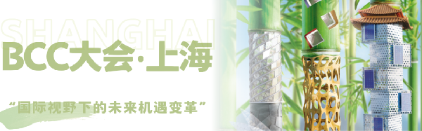 雙城共振，解碼未來建筑新生態(tài)｜BCC大會2025精彩不可錯(cuò)過