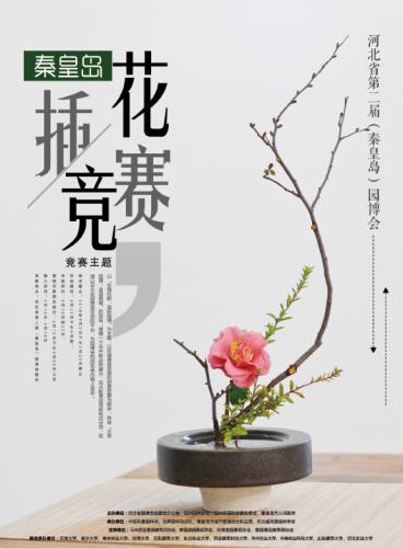 秦皇島園博會(huì)國際插花藝術(shù)展