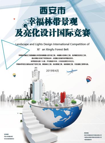 西安幸福林帶景觀及亮化設(shè)計(jì)國際競(jìng)賽