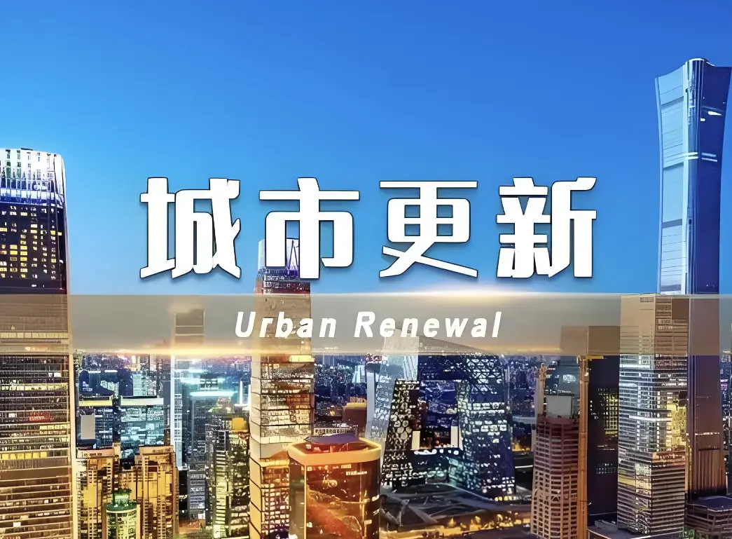 經(jīng)濟(jì)日?qǐng)?bào)：城市更新要想得細(xì)一點(diǎn)