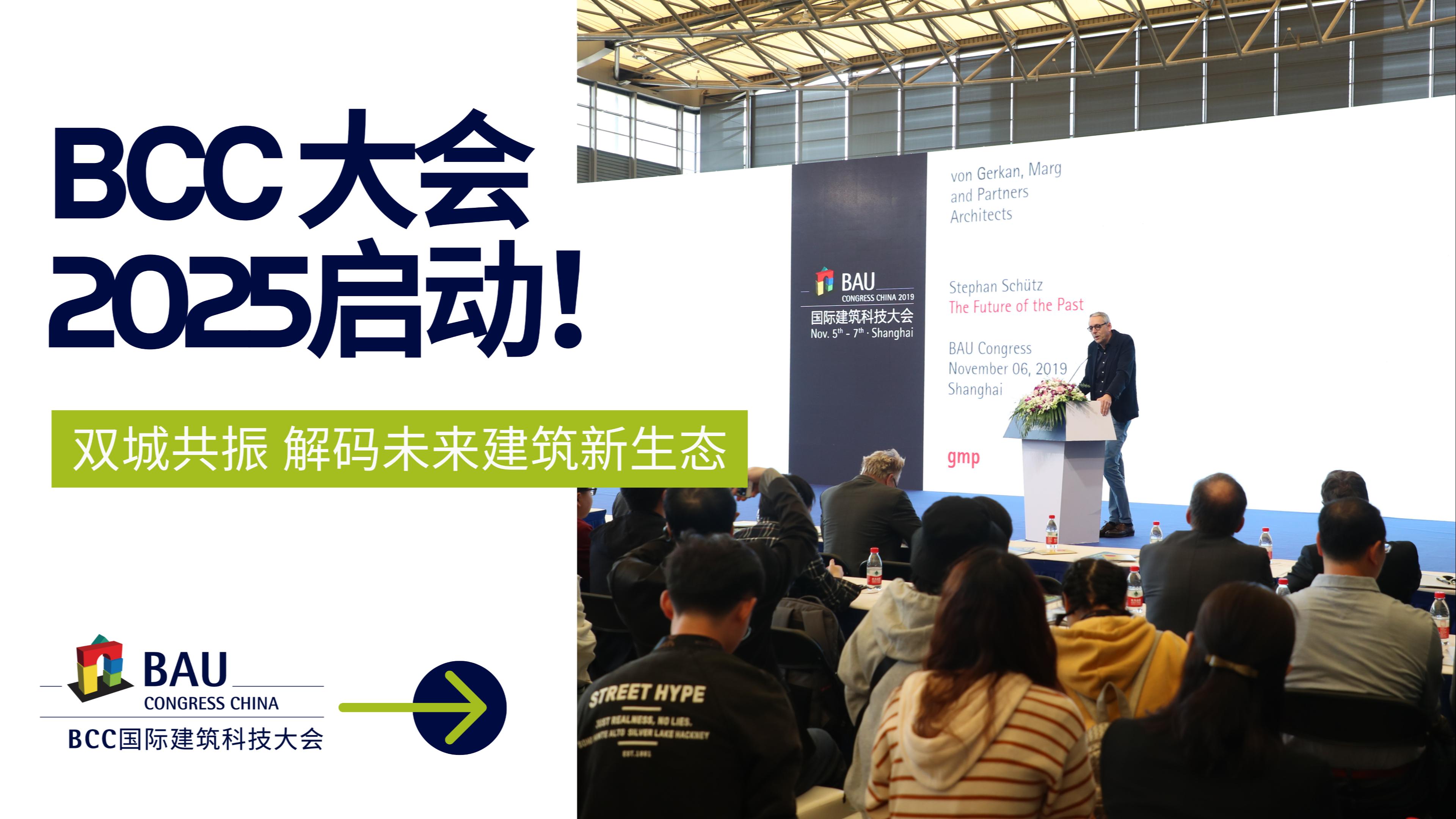 雙城聯(lián)動(dòng)，解碼未來｜BCC大會(huì)2025將于11月啟動(dòng)